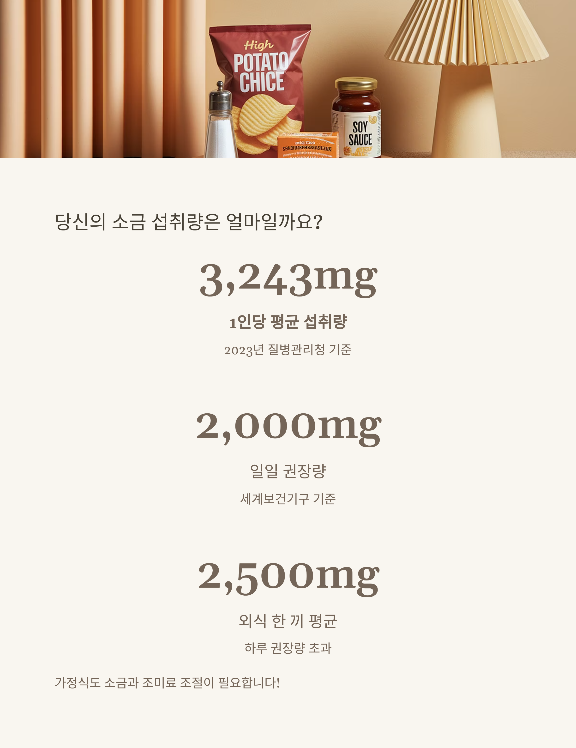 나트륨 줄이기로

인생 후반전을 준비해보세요.