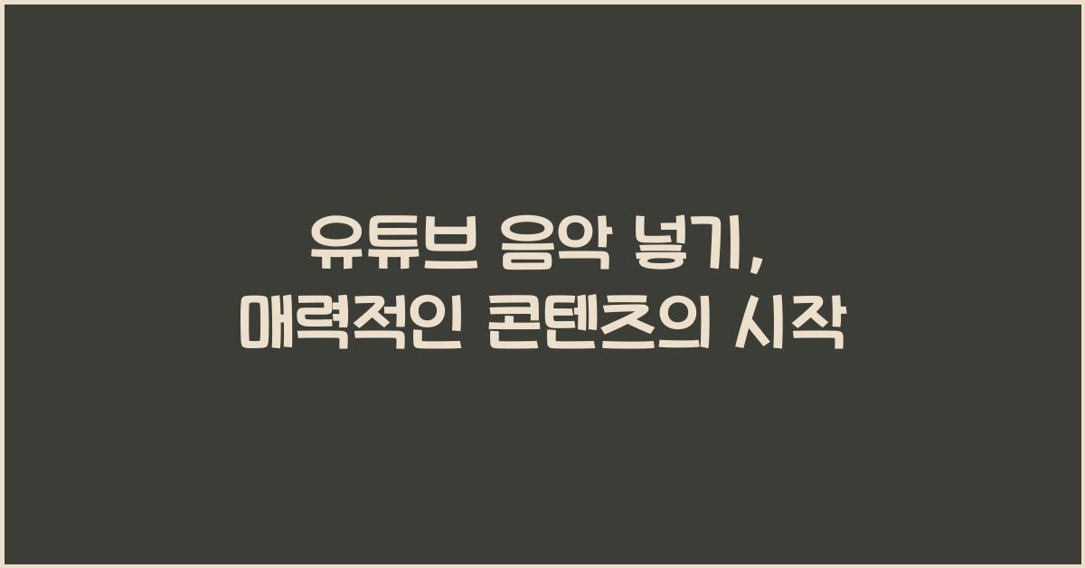 유튜브 음악 넣기