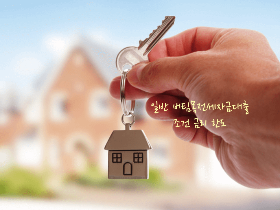 버팀목전세자금대출