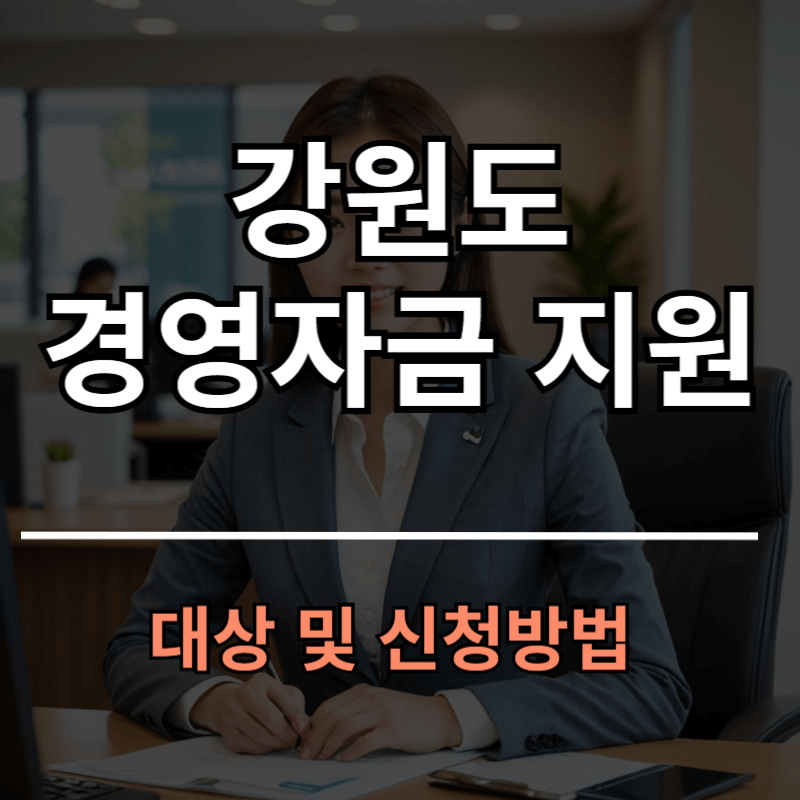 2025년 강원도 소상공인 경영안정자금 대상 신청방법 바로가기