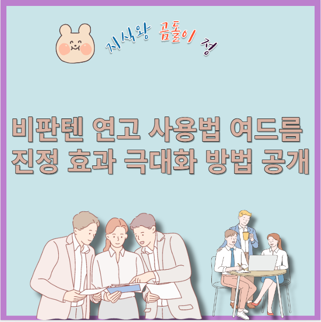 비판텐 연고 사용법 여드름 진정 효과 극대화 방법 공개