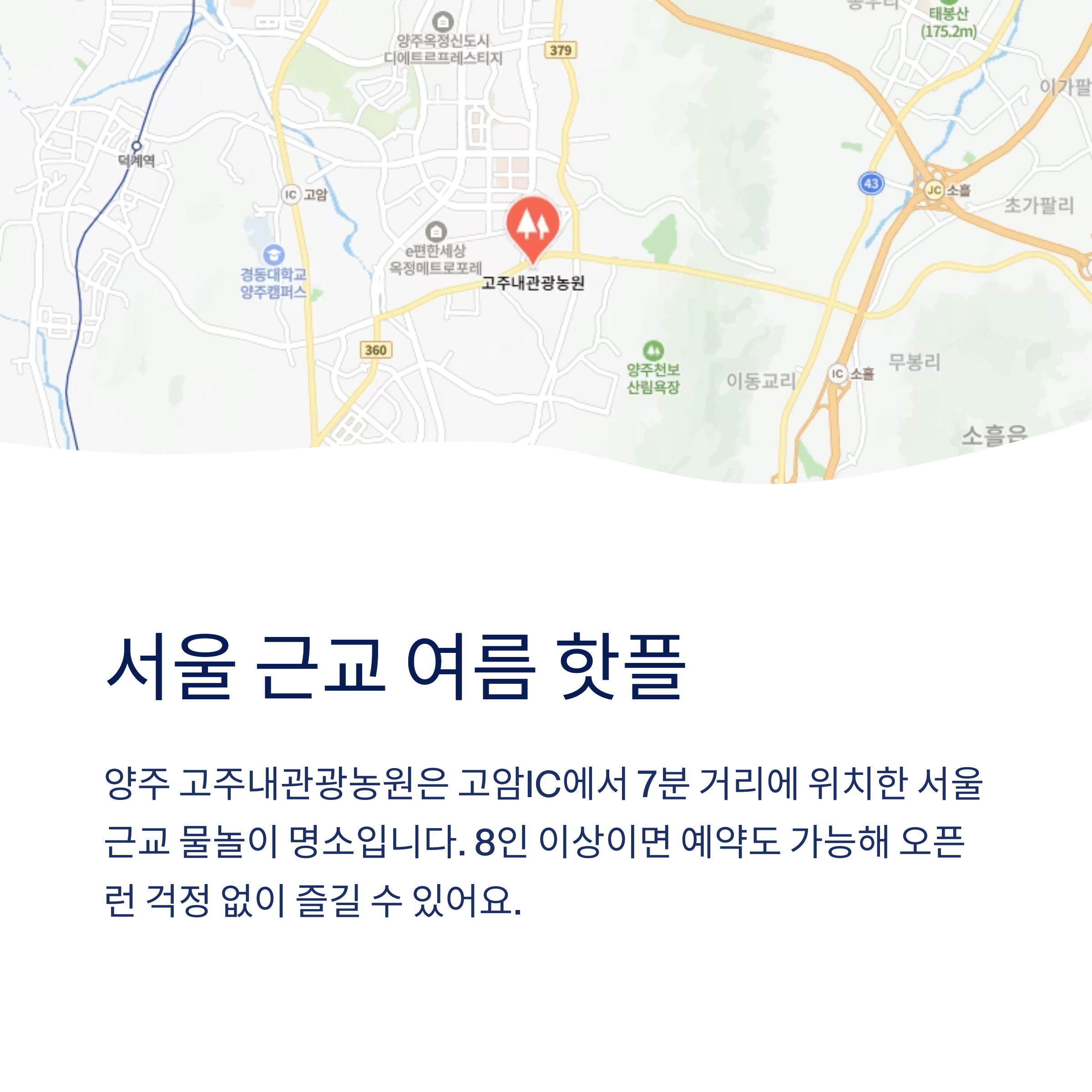 서울 근교 여름 핫플