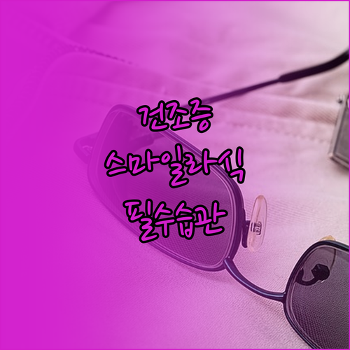 스마일라식 수술 전 건조증 치료법과 ..