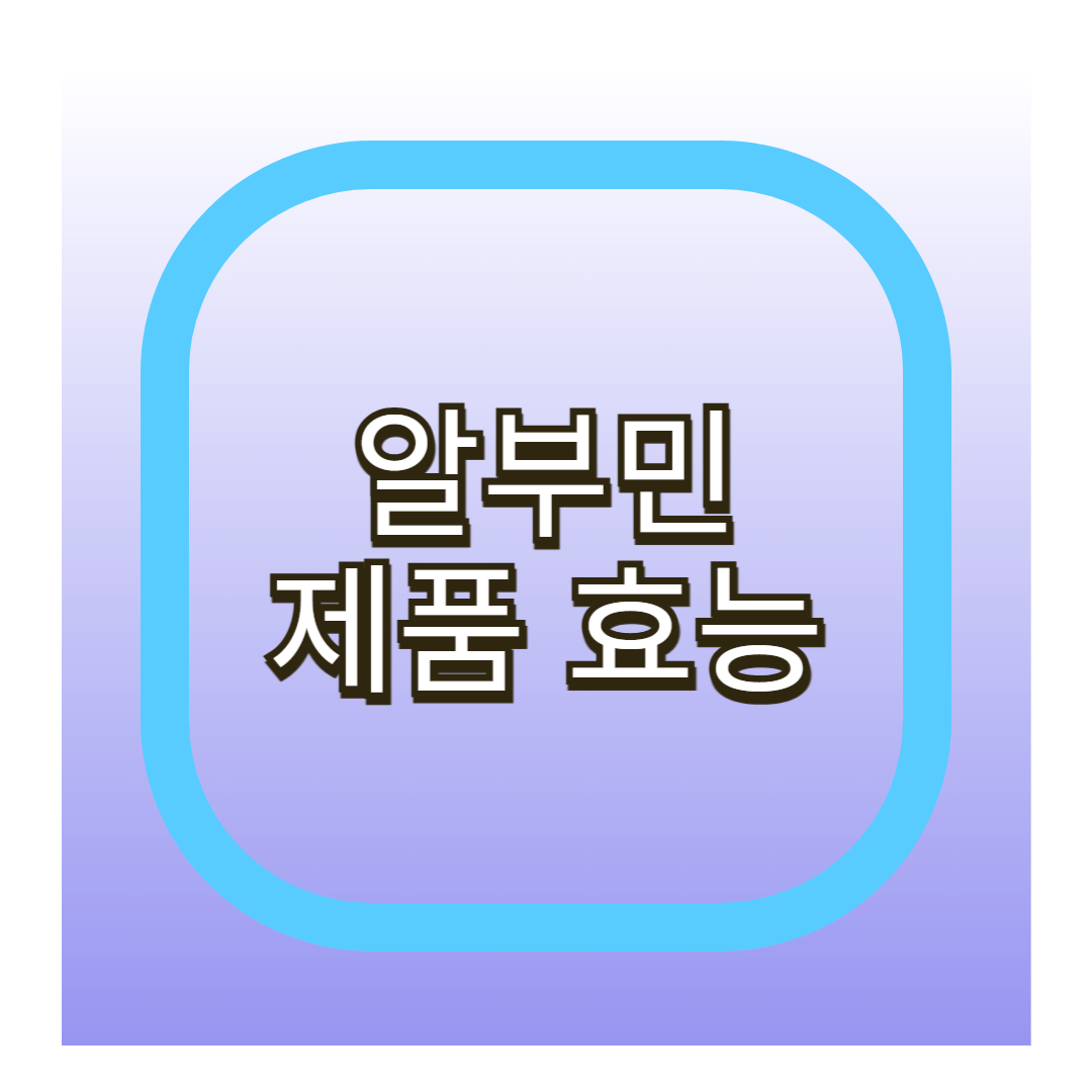 알부민 제품 효능