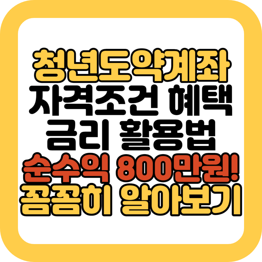 청년도약계좌-알아보기