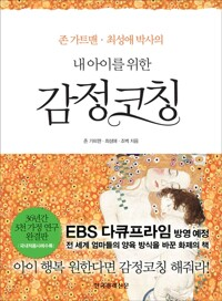 감정코칭 / 존 가트맨 / 한국경제신문(1)