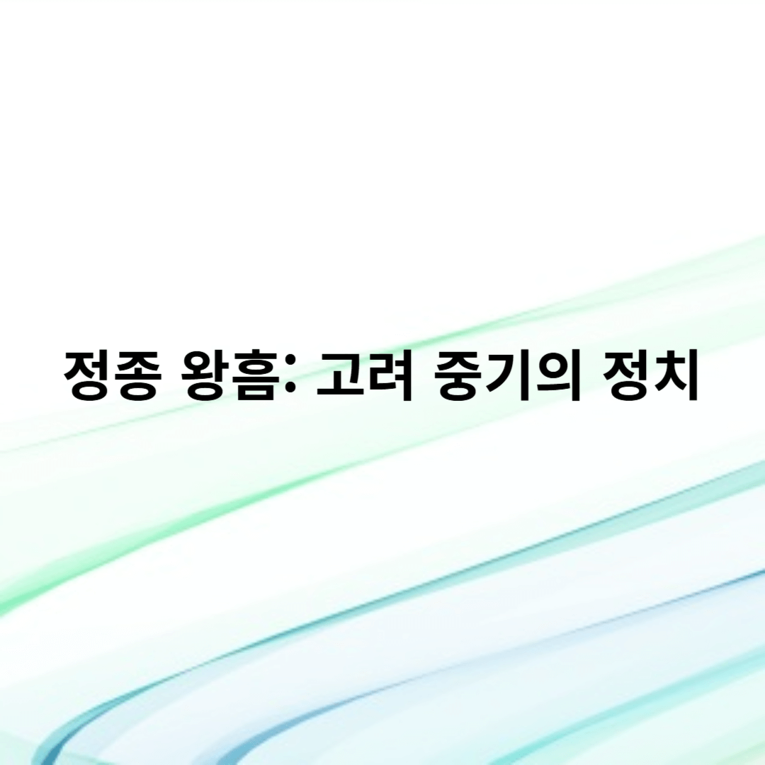 정종 왕흠: 고려 중기의 정치