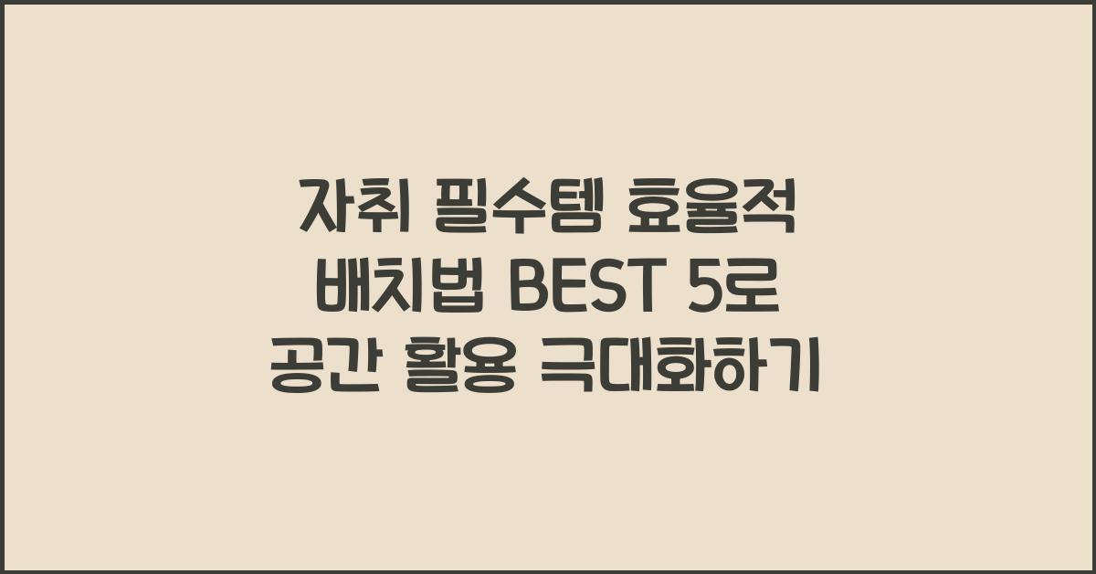 자취 필수템 효율적 배치법 BEST 5