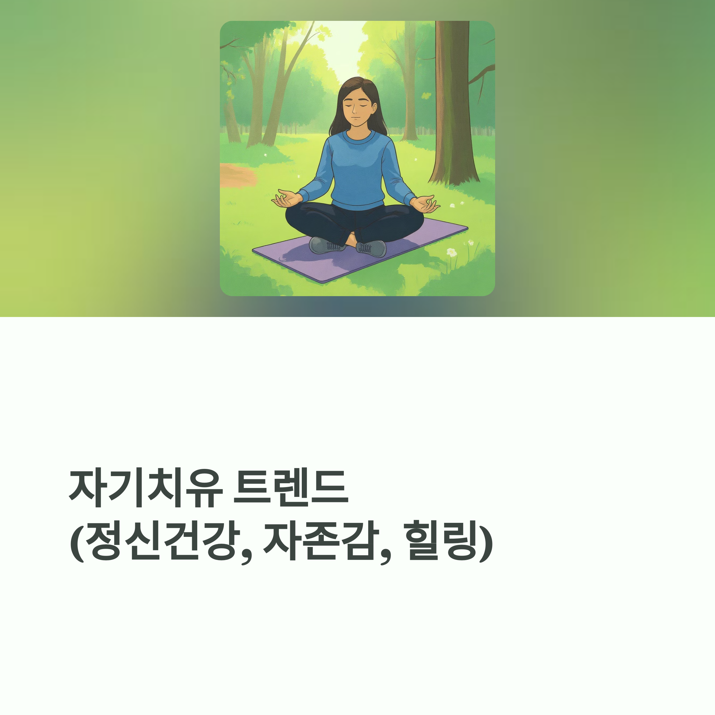 자기치유 트렌드 (정신건강, 자존감, 힐링)
