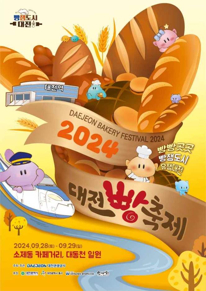 2024 대전 빵축제