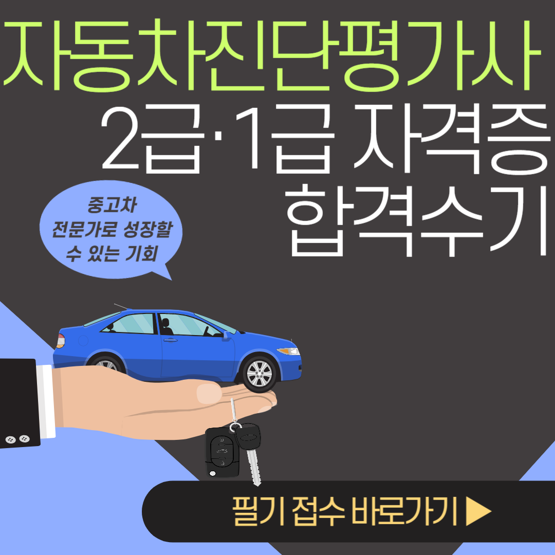 자동차진단평가사-합격수기