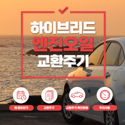 하이브리드-엔진오일-교환주기