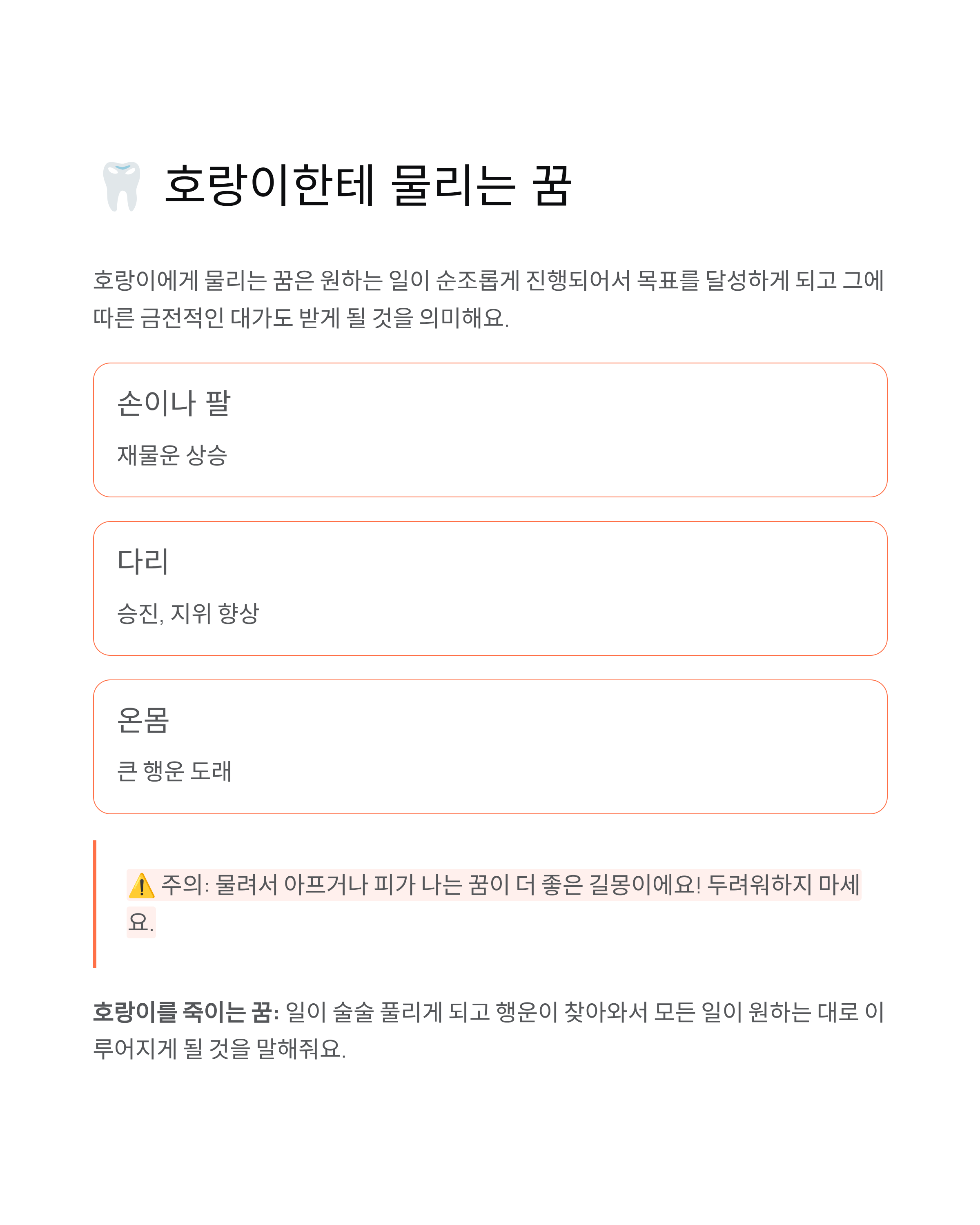 호랑이꿈 해몽 완벽 정리 - 태몽? 로또? 대박 징조 총정리!