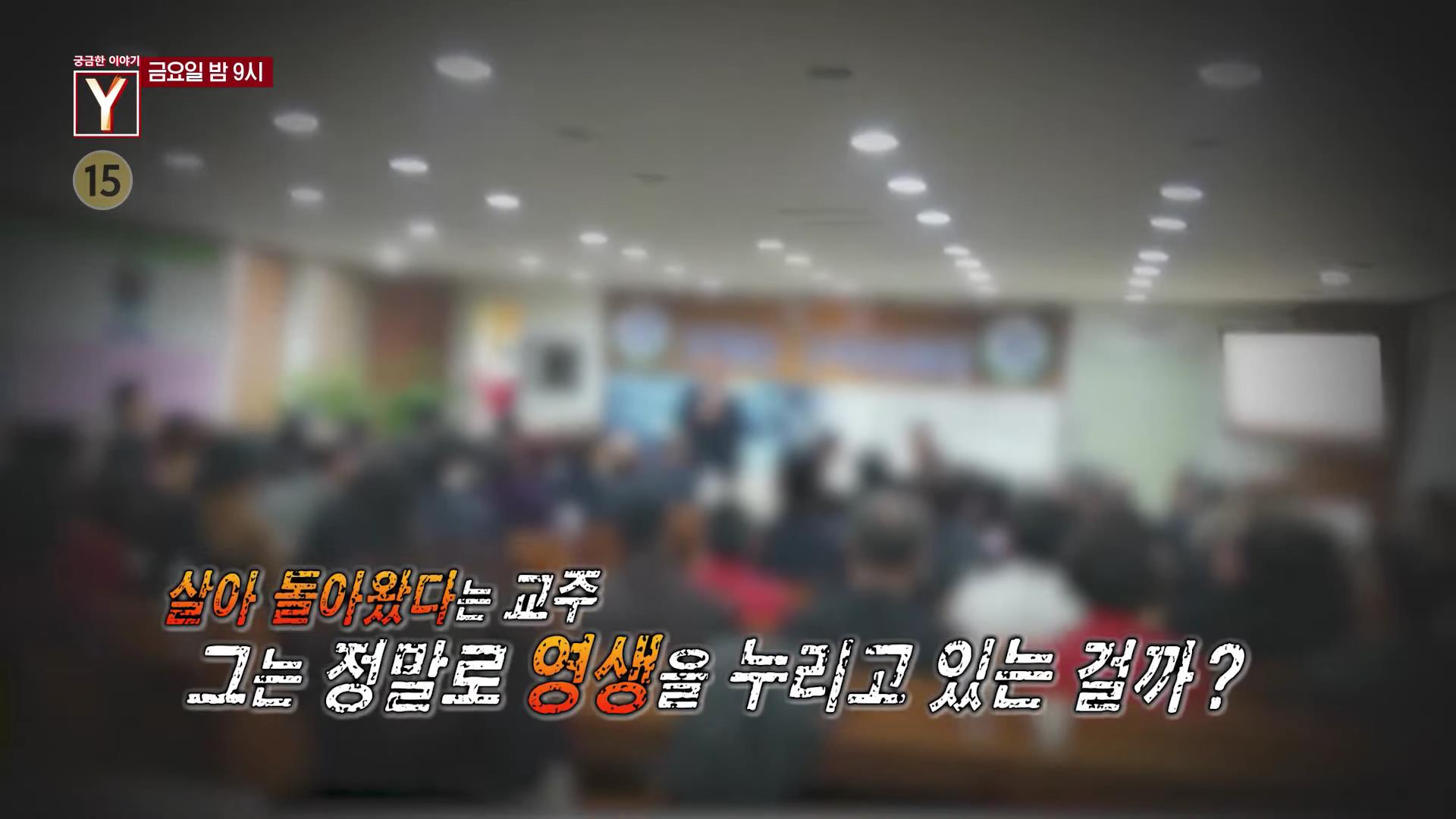 궁금한 이야기 와이 영생을 누리고 부자 신이라 불리는 세 교주와 은하교 실체