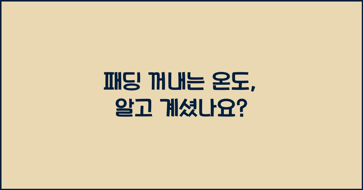 패딩 꺼내는 온도