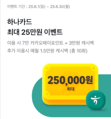 2-4. 하나카드 6월 캐시백 (최종 지급 25만원)