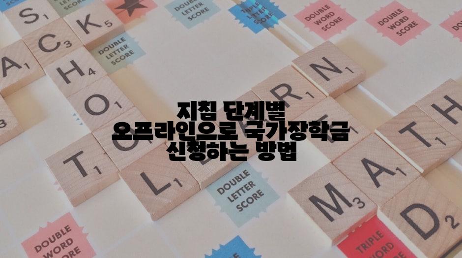 지침 단계별 오프라인으로 국가장학금 신청하는 방법