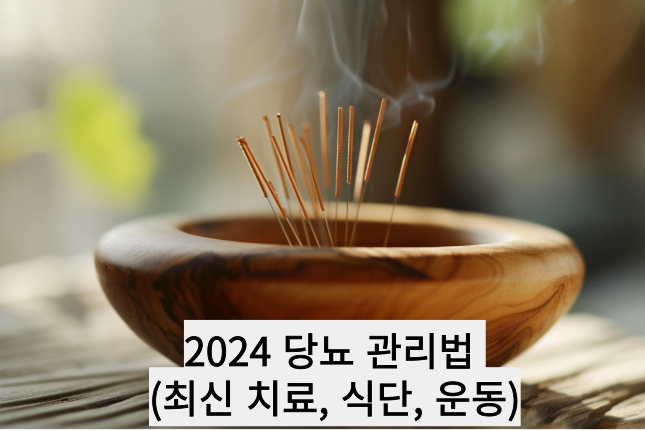 당뇨 자연치료 가능할까? (한방치료, 민간요법, 의학적근거)