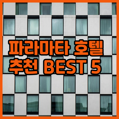 파라마타 호텔 추천 5곳 가격 비교 