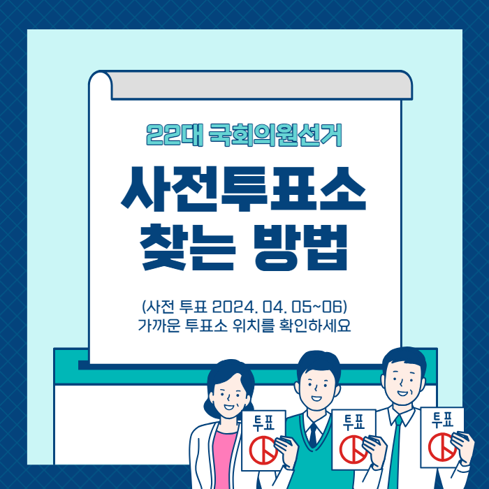 2024-국회의원선거-사전투표-썸네일