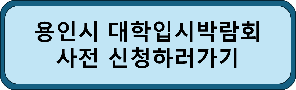 용인시 대학입학박람회 사전신청 이동