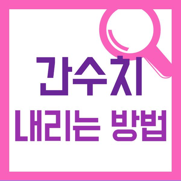 간수치 내리는 방법 사진 1