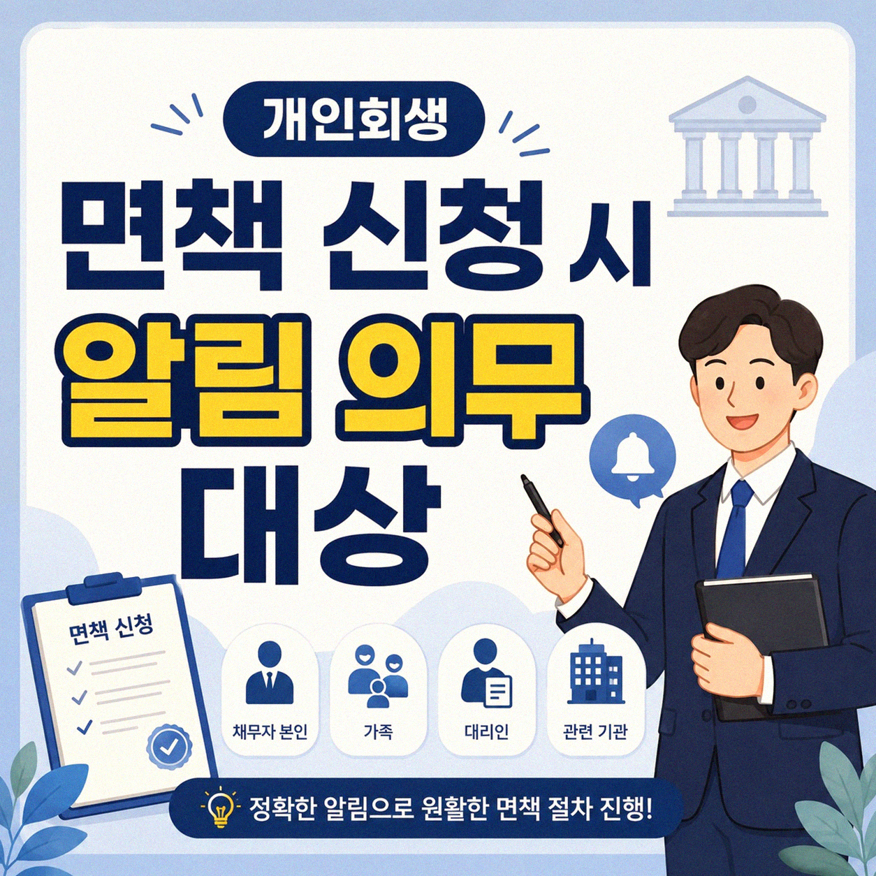 개인회생 면책 신청 시 꼭 알아야 할 알림 의무