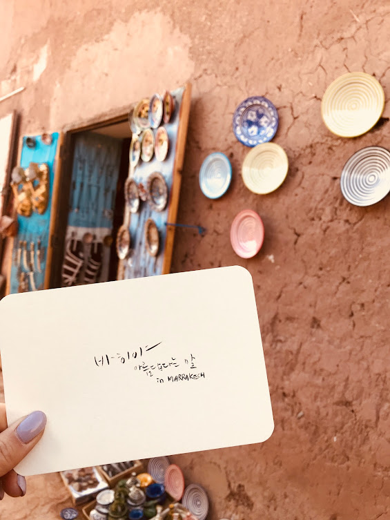 마라케시 상점 앞에서 쓴 글귀