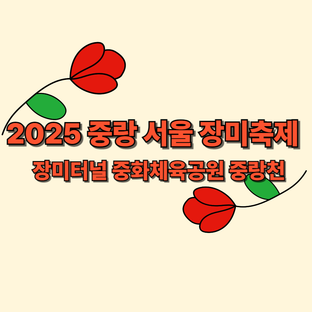 2025 중랑 서울 장미축제 기간 일정 가는길