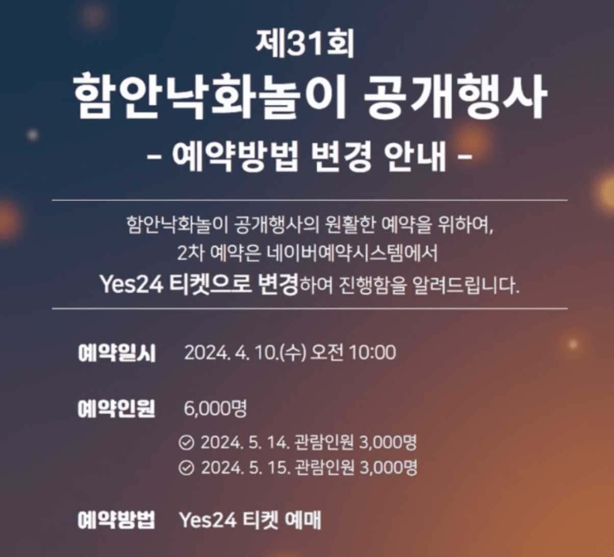 함안낙화놀이 2차 예약 방법 변경 내용 확인하기