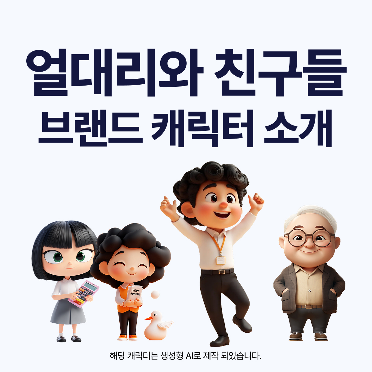 ERP를 사용하는 실무자들의 고민과 일상을 담은 얼마에요 브랜드 캐릭터 소개 콘텐츠