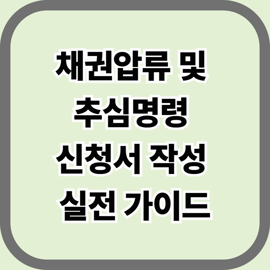 채권압류 및 추심명령 신청서 작성 실전 가이드 — 판결 이후 돈을 실제로 받아내는 가장 빠른 법