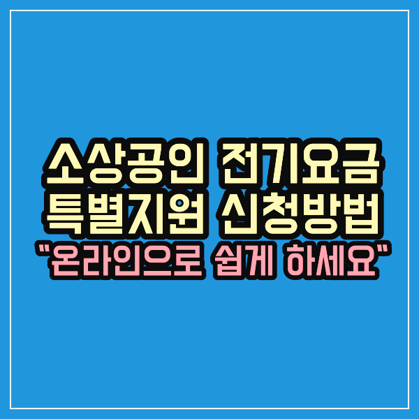 소상공인 전기요금 특별지원 신청