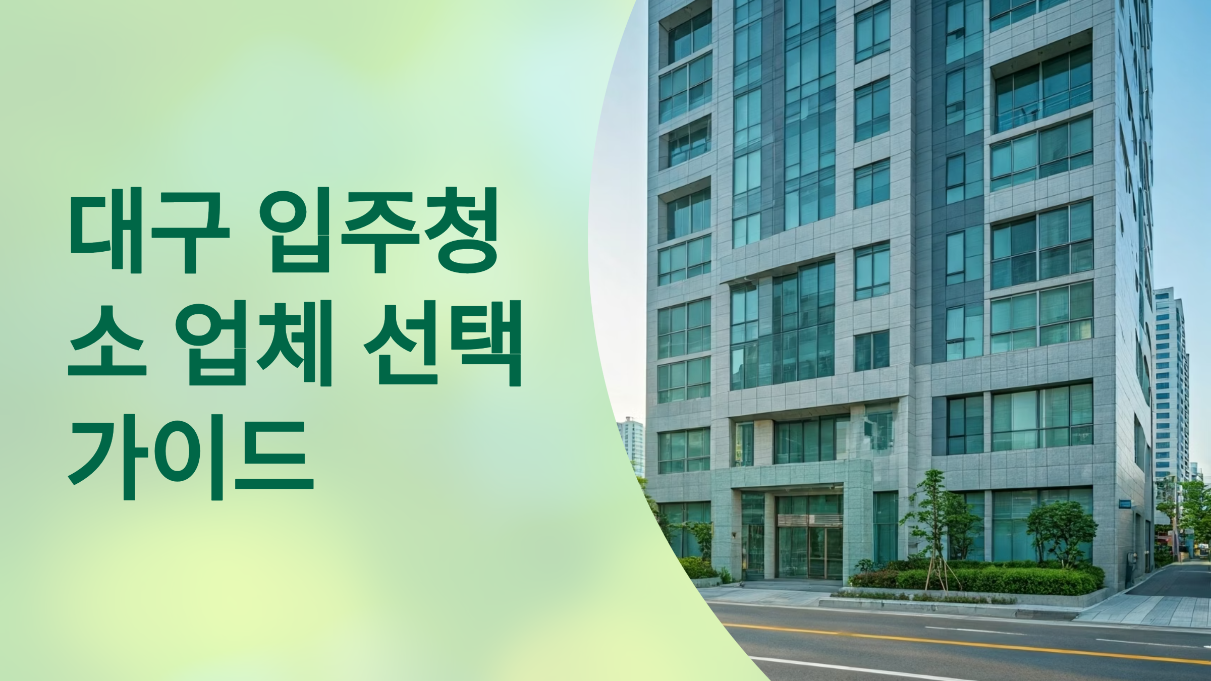 대구 입주청소 업체 추천 이미지