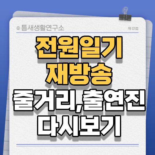 전원일기재방송-썸네일