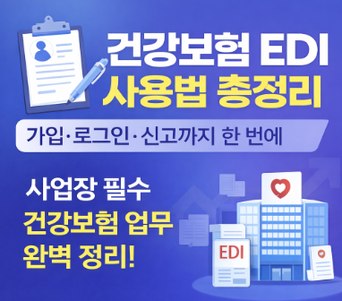 건강보험 edi