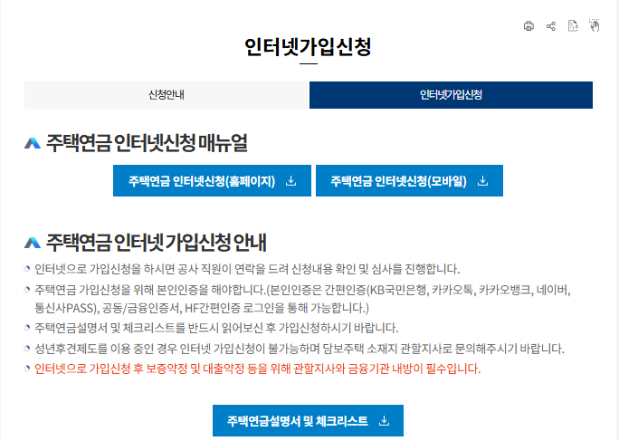 주택연금 가입조건 및 수령액 조회하기