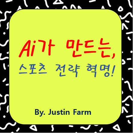 프로 스포츠 팀을 위한 AI 전술 전략: 승리를 바꾸는 공식