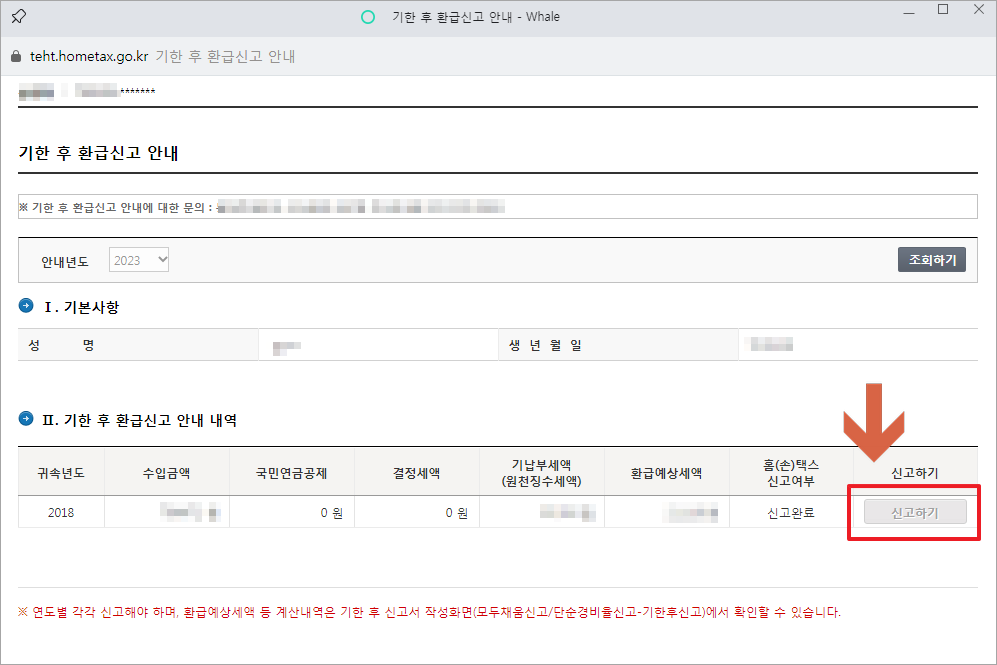 홈택스 환급 조회 신청하기