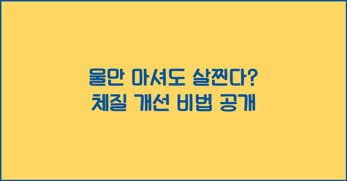 물만 마셔도 살찐다? 체질 개선 이야기