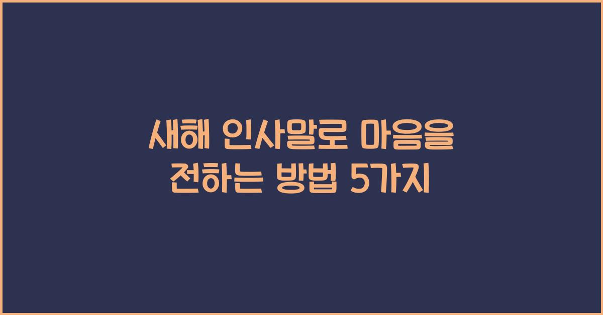새해 인사말