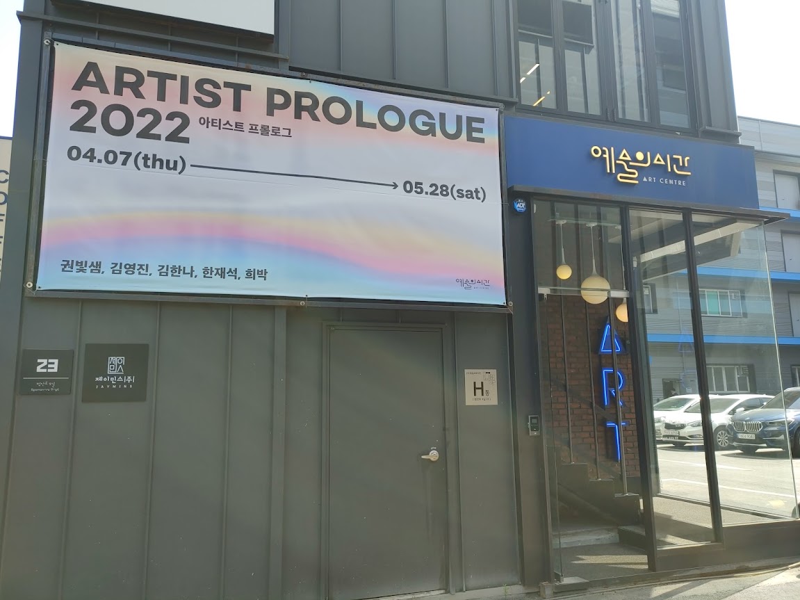 아티스트 프롤로그 2022