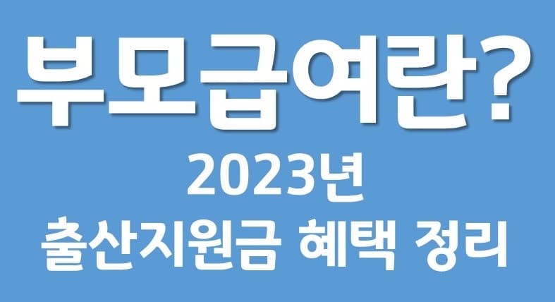 부모급여