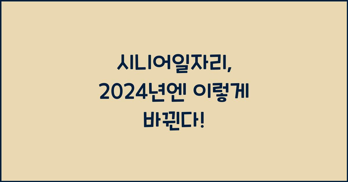 시니어일자리