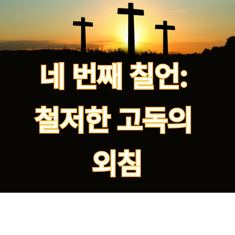 네 번째 칠언: 철저한 고독의 외침