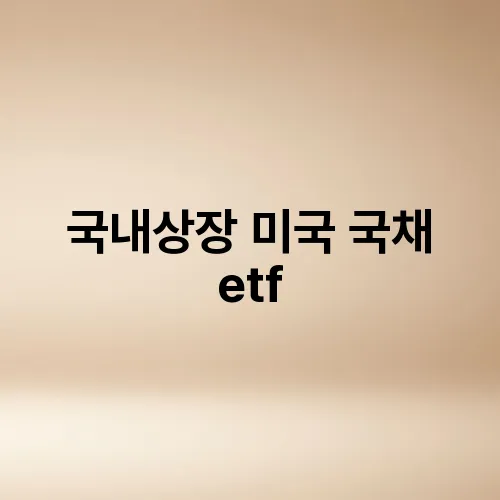 국내상장 미국 국채 etf