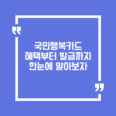 국민행복카드 총정리|혜택부터 발급 방법까지 한눈에!