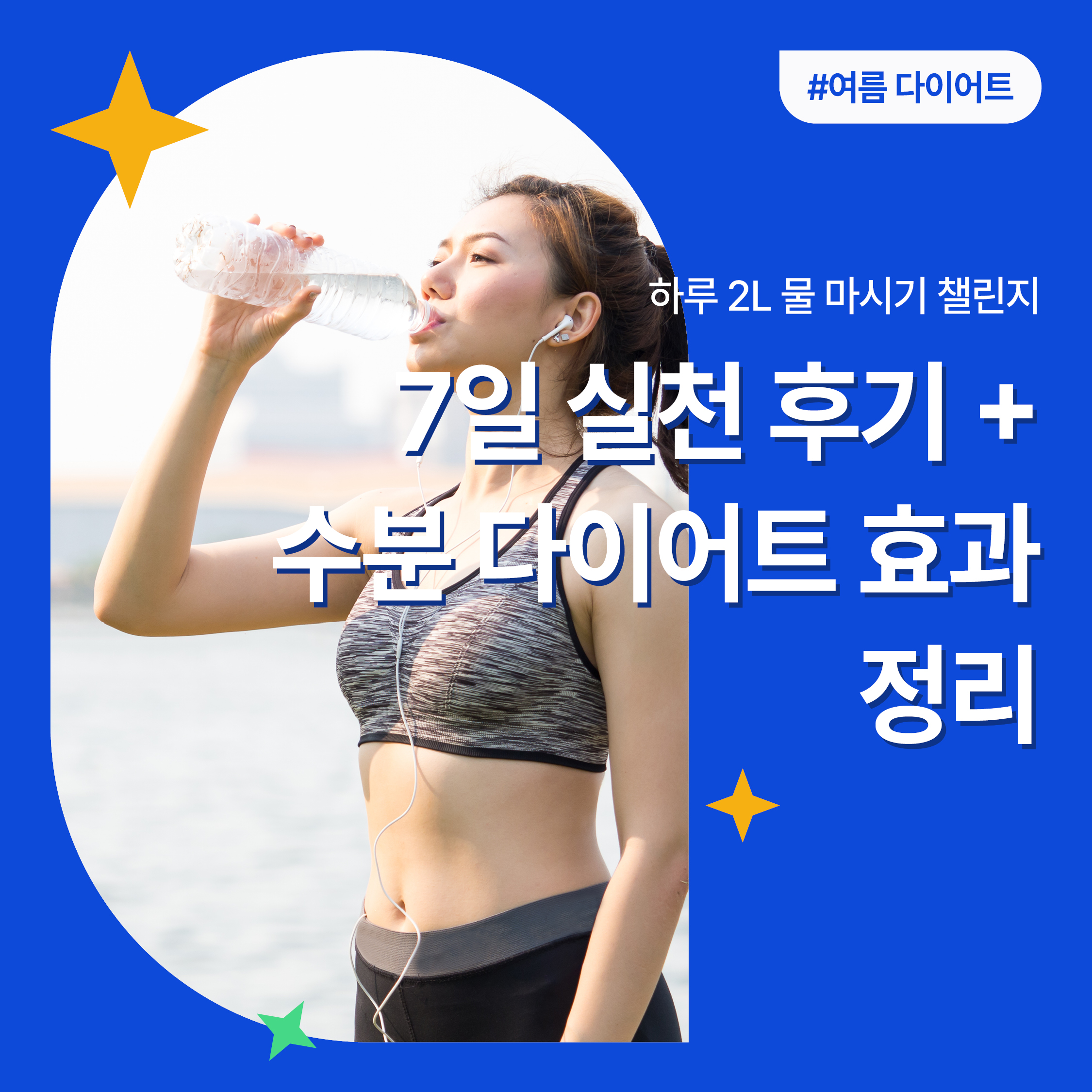 운동 중 수분 보충을 위해 물을 마시는 여성의 모습. 건강한 여름 다이어트와 수분 루틴을 상징하는 썸네일 이미지
