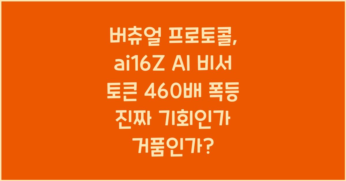 버츄얼 프로토콜, ai16Z AI 비서 토큰 460배 폭등! 진짜 기회일까 거품일까?