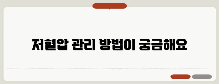 저혈압에 좋은 음식과 혈압 조절 식단